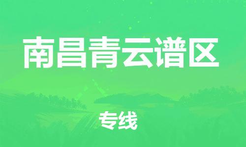邯鄲到南昌青云譜區(qū)貨運(yùn)公司-原材料運(yùn)輸專線「實(shí)時(shí)跟蹤」