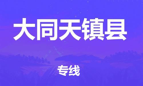 邯鄲到大同天鎮(zhèn)縣物流公司-物流專線價格透明-準(zhǔn)時到廠