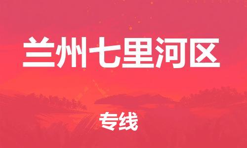 邯鄲到蘭州七里河區(qū)貨運公司-貨運公司誠信經(jīng)營「直達(dá)運輸」
