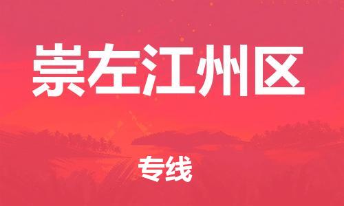 邯鄲到崇左江州區(qū)物流公司-農(nóng)業(yè)機械運輸專線-要多久時間