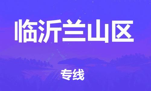 邯鄲到臨沂蘭山區(qū)物流公司-設(shè)備配件運(yùn)輸專(zhuān)線(xiàn)-保證時(shí)效