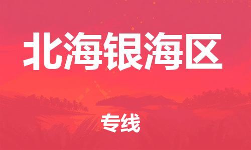 邯鄲到北海銀海區(qū)物流公司-物流專線準(zhǔn)時(shí)到達(dá)-多少天到達(dá)