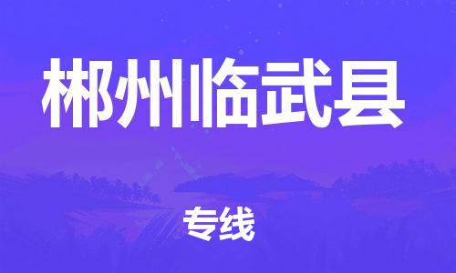 邯鄲到郴州臨武縣物流公司-貨運(yùn)公司多長(zhǎng)時(shí)間-上門取貨