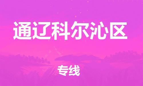 邯鄲到通遼科爾沁區(qū)貨運公司-物流專線快運直達「多少天到」