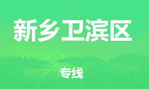 邯鄲到新鄉(xiāng)衛(wèi)濱區(qū)貨運公司-物流專線專業(yè)可靠「機動性高」