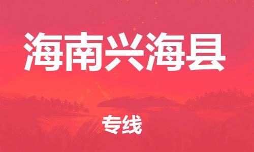 邯鄲到海南興?？h物流公司-物流專線需要好久-高效快捷