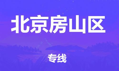 邯鄲到北京房山區(qū)物流公司-消費品運輸專線-時間準(zhǔn)時