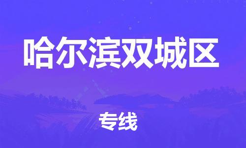邯鄲到哈爾濱雙城區(qū)貨運(yùn)公司-原材料運(yùn)輸專線「省時省力省心」