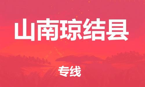 邯鄲到山南瓊結(jié)縣物流公司-物流專線價格透明-「量大價優(yōu)」