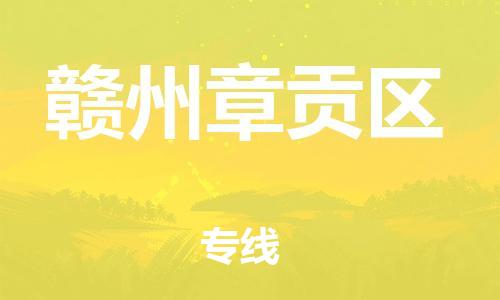 邯鄲到贛州章貢區(qū)貨運(yùn)公司-物流公司保證時(shí)效「多長(zhǎng)時(shí)間」