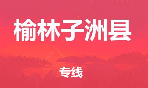 邯鄲到榆林子洲縣物流公司-貨運(yùn)公司保證時效-市縣直達(dá)