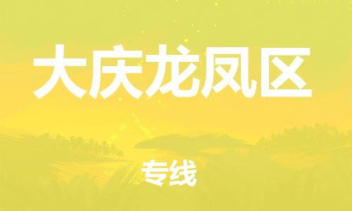 邯鄲到大慶龍鳳區(qū)物流公司-電子產(chǎn)品運輸專線-時間準時