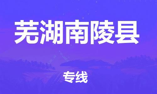 邯鄲到蕪湖南陵縣物流公司-物流專線專業(yè)可靠-不隨意加價
