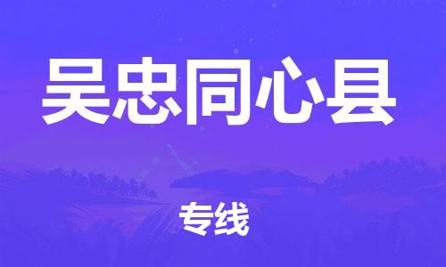 邯鄲到吳忠同心縣物流公司-物流專線保價運(yùn)輸-「省時省心」