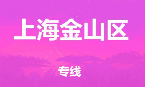 邯鄲到上海金山區(qū)貨運公司-物流專線收費標準「怎么收貨」