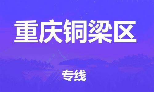 邯鄲到重慶銅梁區(qū)貨運(yùn)公司-普通貨物運(yùn)輸專線「高效快速」