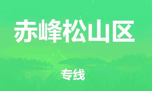 邯鄲到赤峰松山區(qū)貨運(yùn)公司-貨運(yùn)公司誠(chéng)信經(jīng)營(yíng)「直達(dá)往返」