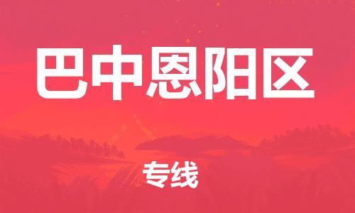 邯鄲到巴中恩陽區(qū)貨運公司-藝術(shù)品運輸專線「準(zhǔn)時到達(dá)」