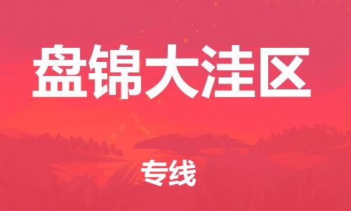 邯鄲到盤錦大洼區(qū)貨運(yùn)公司-物流專線快速準(zhǔn)時「保證時效」