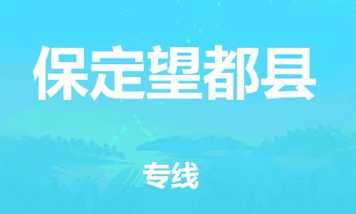 邯鄲到保定望都縣物流公司-物流專(zhuān)線時(shí)效穩(wěn)定-「資質(zhì)齊全」