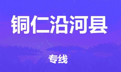 邯鄲到銅仁沿河縣物流公司-物流專線上門取貨-「全境發(fā)運(yùn)」