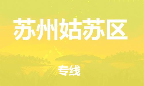 邯鄲到蘇州姑蘇區(qū)物流公司-貨運(yùn)公司費(fèi)用價(jià)格-準(zhǔn)時(shí)到廠