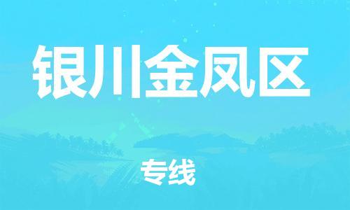 邯鄲到銀川金鳳區(qū)貨運(yùn)公司-農(nóng)資產(chǎn)品運(yùn)輸專線「準(zhǔn)時到廠」