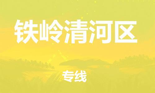 邯鄲到鐵嶺清河區(qū)貨運公司-物流專線全境直達(dá)「多少天到」
