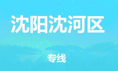邯鄲到沈陽沈河區(qū)貨運(yùn)公司-消費(fèi)品運(yùn)輸專線「全天午休」