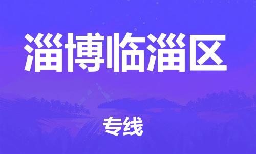 邯鄲到淄博臨淄區(qū)貨運(yùn)公司-機(jī)械設(shè)備運(yùn)輸專線「多少一噸」
