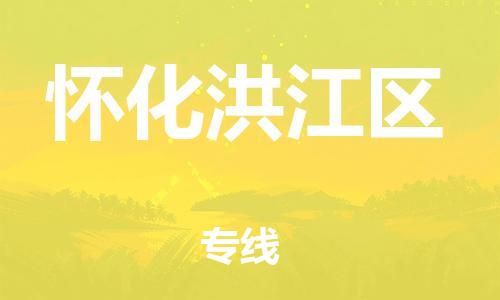 邯鄲到懷化洪江區(qū)貨運公司-物流專線要多久「準時到達」