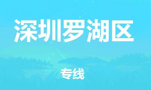邯鄲到深圳羅湖區(qū)物流公司-物流專線準(zhǔn)時到貨-直達(dá)不中轉(zhuǎn)