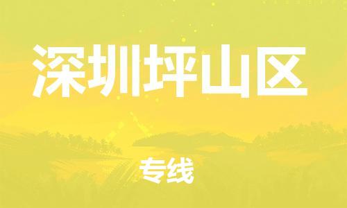 邯鄲到深圳坪山區(qū)貨運(yùn)公司-危險(xiǎn)貨物運(yùn)輸專(zhuān)線(xiàn)「怎么收費(fèi)」