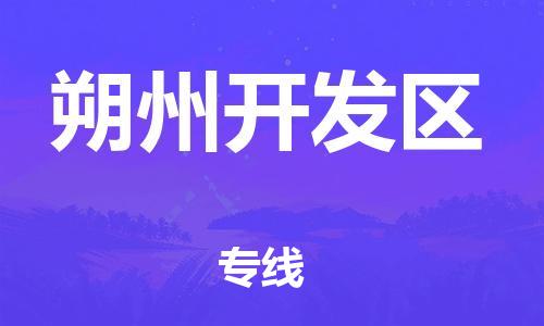邯鄲到朔州開(kāi)發(fā)區(qū)貨運(yùn)公司-裝飾材料運(yùn)輸專線「按時(shí)送達(dá)」