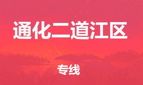 邯鄲到通化二道江區(qū)貨運公司-重大設(shè)備運輸專線「要多久時間」