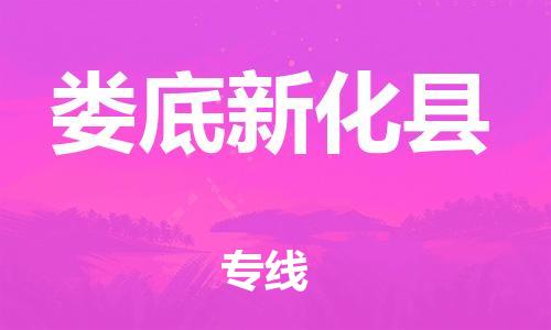 邯鄲到婁底新化縣物流公司-會(huì)展項(xiàng)目貨物運(yùn)輸專(zhuān)線-量大價(jià)優(yōu)