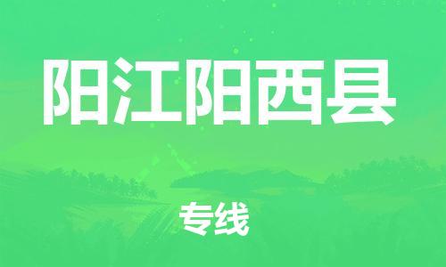 邯鄲到陽(yáng)江陽(yáng)西縣物流公司-汽車零部件運(yùn)輸專線-費(fèi)用價(jià)格