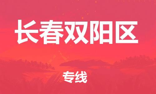 邯鄲到長(zhǎng)春雙陽區(qū)物流公司-物流專線要多久-要多久