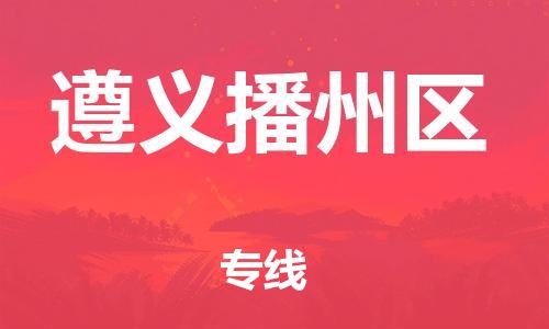 邯鄲到遵義播州區(qū)貨運(yùn)公司-物流專線市縣派送「要多久」