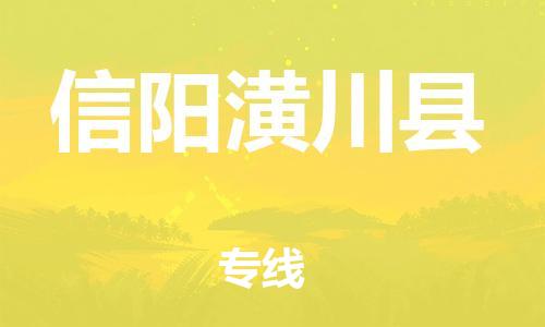 邯鄲到信陽(yáng)潢川縣物流公司-物流專線需要好久-「一站直達(dá)」