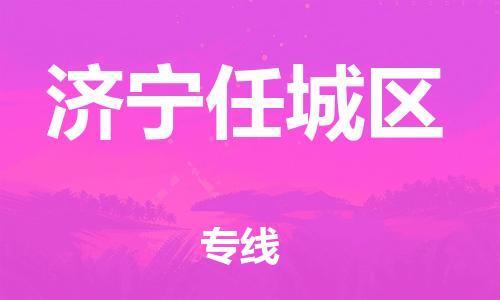 邯鄲到濟寧任城區(qū)貨運公司-物流專線資質(zhì)齊全「安全配送」