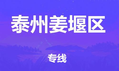 邯鄲到泰州姜堰區(qū)貨運(yùn)公司-物流專(zhuān)線量大價(jià)優(yōu)「安全高效」