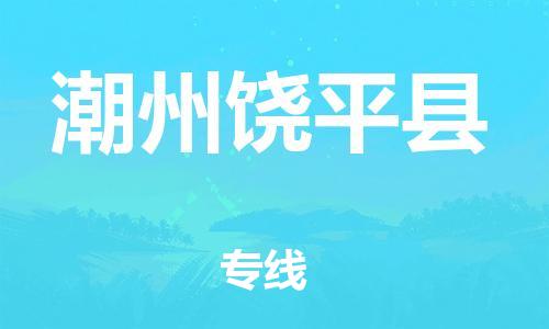 邯鄲到潮州饒平縣物流公司-物流專(zhuān)線快速直達(dá)-「價(jià)格透明公道」