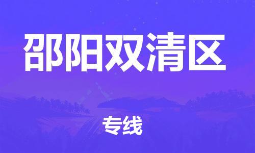 邯鄲到邵陽雙清區(qū)貨運公司-行李托運專線「快速準(zhǔn)時」