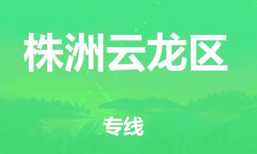 邯鄲到株洲云龍區(qū)物流公司-物流專線準(zhǔn)時(shí)到貨-收費(fèi)標(biāo)準(zhǔn)