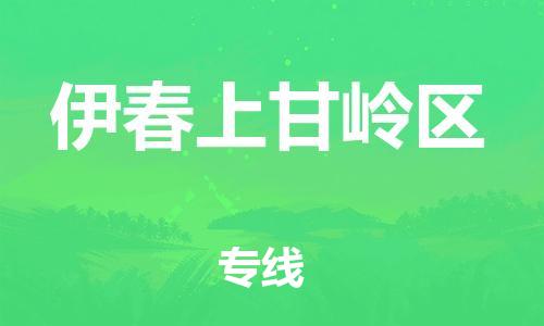 邯鄲到伊春上甘嶺區(qū)貨運(yùn)公司-零擔(dān)運(yùn)輸專線「時(shí)間多久」