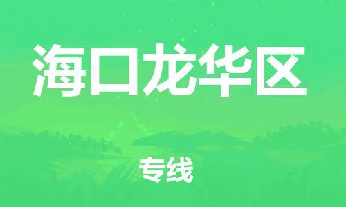 邯鄲到海口龍華區(qū)物流公司-物流專線需要好久-準(zhǔn)時(shí)到廠