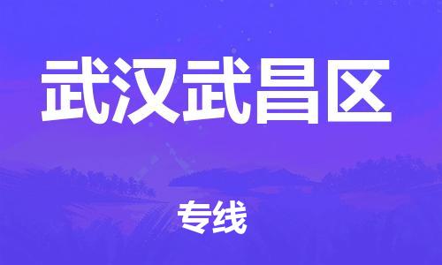 邯鄲到武漢武昌區(qū)物流公司-物流專線量大價優(yōu)-要幾天時間