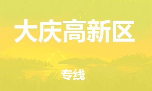 邯鄲到大慶高新區(qū)物流公司-貨運公司費用價格-準時到貨