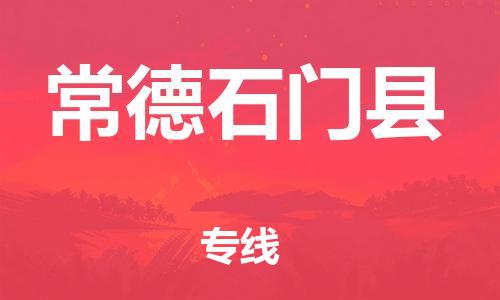 邯鄲到常德石門縣物流公司-物流專線快運直達(dá)-「保價運輸」